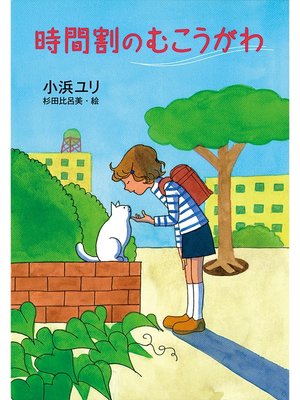 cover image of 時間割のむこうがわ